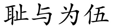 耻与为伍的解释