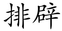 排辟的解释