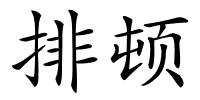 排顿的解释