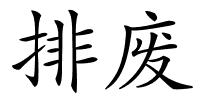 排废的解释