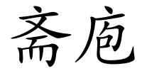 斋庖的解释