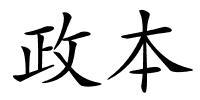 政本的解释