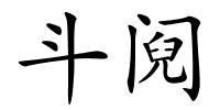 斗阋的解释