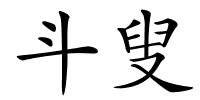 斗叟的解释