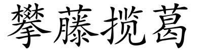 攀藤揽葛的解释