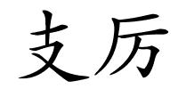 支厉的解释