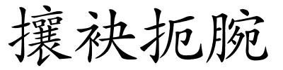 攘袂扼腕的解释