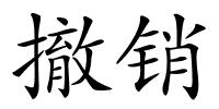 撤销的解释