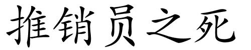 推销员之死的解释