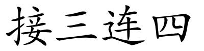 接三连四的解释