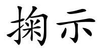 掬示的解释