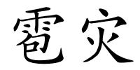 雹灾的解释