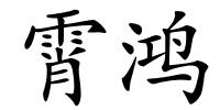 霄鸿的解释