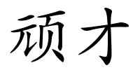 顽才的解释