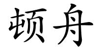 顿舟的解释