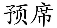 预席的解释