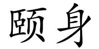 颐身的解释