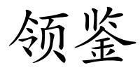 领鉴的解释