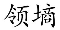 领墒的解释