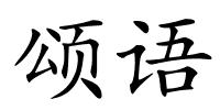 颂语的解释