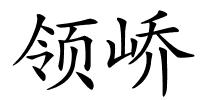 领峤的解释