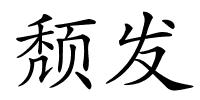 颓发的解释