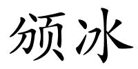 颁冰的解释