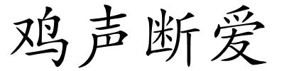 鸡声断爱的解释