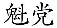 魁党的解释