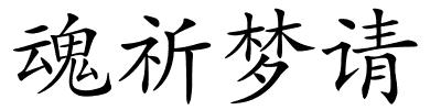 魂祈梦请的解释