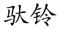 驮铃的解释