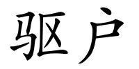 驱户的解释