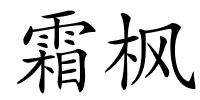 霜枫的解释