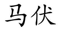 马伏的解释