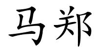 马郑的解释