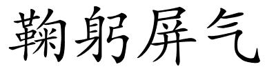 鞠躬屏气的解释