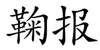 鞠报的解释