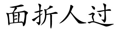 面折人过的解释