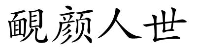 靦颜人世的解释