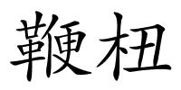 鞭杻的解释