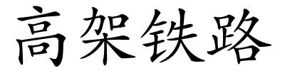 高架铁路的解释