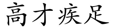 高才疾足的解释