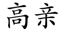 高亲的解释