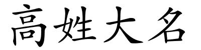 高姓大名的解释