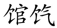 馆饩的解释