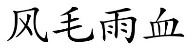 风毛雨血的解释