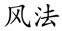 风法的解释