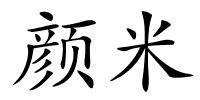 颜米的解释