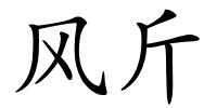 风斤的解释