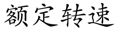 额定转速的解释